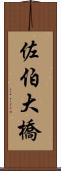 佐伯大橋 Scroll