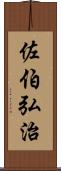 佐伯弘治 Scroll
