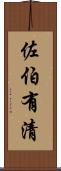 佐伯有清 Scroll