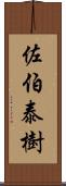 佐伯泰樹 Scroll