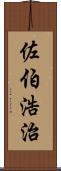 佐伯浩治 Scroll