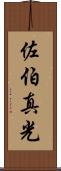 佐伯真光 Scroll