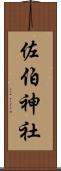 佐伯神社 Scroll