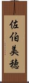 佐伯美穂 Scroll