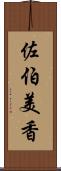 佐伯美香 Scroll