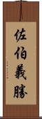 佐伯義勝 Scroll