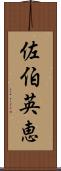 佐伯英恵 Scroll