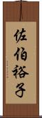佐伯裕子 Scroll