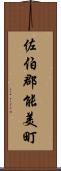 佐伯郡能美町 Scroll