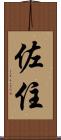 佐住 Scroll