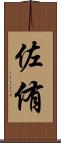 佐侑 Scroll