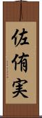 佐侑実 Scroll