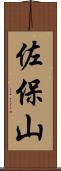 佐保山 Scroll