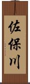 佐保川 Scroll