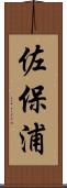 佐保浦 Scroll
