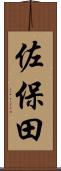 佐保田 Scroll