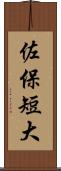 佐保短大 Scroll