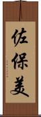 佐保美 Scroll
