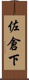佐倉下 Scroll