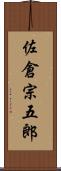 佐倉宗五郎 Scroll