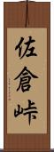 佐倉峠 Scroll