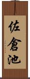 佐倉池 Scroll