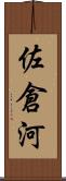 佐倉河 Scroll