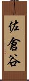 佐倉谷 Scroll