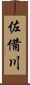 佐備川 Scroll