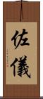 佐儀 Scroll