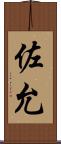 佐允 Scroll
