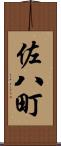 佐八町 Scroll