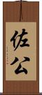 佐公 Scroll