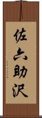 佐六助沢 Scroll