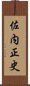 佐内正史 Scroll