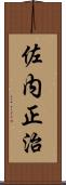 佐内正治 Scroll