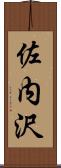 佐内沢 Scroll