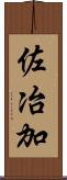 佐冶加 Scroll