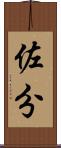 佐分 Scroll