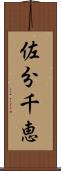 佐分千恵 Scroll