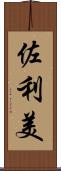 佐利美 Scroll