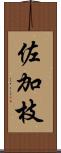 佐加枝 Scroll