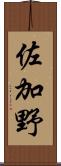 佐加野 Scroll
