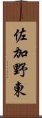 佐加野東 Scroll