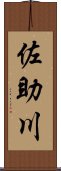 佐助川 Scroll