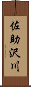 佐助沢川 Scroll