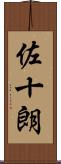 佐十朗 Scroll