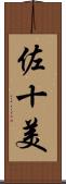 佐十美 Scroll