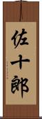 佐十郎 Scroll