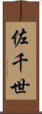 佐千世 Scroll
